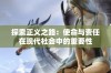 探索正义之路：使命与责任在现代社会中的重要性