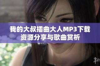 我的大叔插曲大人MP3下载资源分享与歌曲赏析