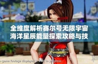 全维度解析赛尔号无限宇宙海洋星辰能量探索攻略与技巧