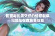 甜蜜与伤痛交织的情感剧集完整版在线免费观看