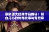 京剧四大经典作品揭秘：碧血丹心的传奇故事与背后意义