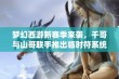 梦幻西游新赛季来袭，千哥与山哥联手推出临时符系统引发热潮