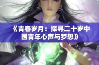 《青春岁月：探寻二十岁中国青年心声与梦想》