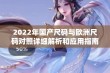 2022年国产尺码与欧洲尺码对照详细解析和应用指南