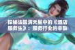 探秘法国满天星中的《酒店服务生》：服务行业的辛酸与荣耀之路