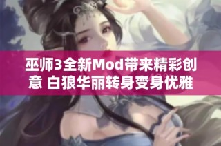 巫师3全新Mod带来精彩创意 白狼华丽转身变身优雅骑士展现新风貌