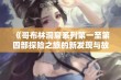 《哥布林洞窟系列第一至第四部探险之旅的新发现与故事》