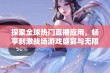 探索全球热门直播应用，畅享刺激战场游戏盛宴与无限乐趣