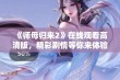 《师母归来2》在线观看高清版，精彩剧情等你来体验