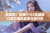 新发现：药效H1V2在缓解口渴方面的显著作用分析