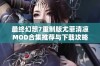 最终幻想7重制版尤菲清凉MOD合集推荐与下载攻略