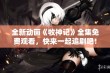 全新动画《牧神记》全集免费观看，快来一起追剧吧！