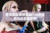 男女同台畅快互动120秒无遮挡动态图赏析