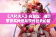 《八尺夫人》完整版：揭示菲律宾传统与现代社会的精彩互动与冲突