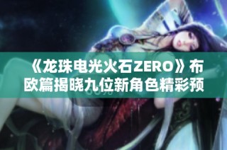 《龙珠电光火石ZERO》布欧篇揭晓九位新角色精彩预告