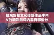 精东影视文化传媒作品中MV的精彩歌词内容有哪些分享与解读