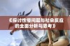 《探讨性侵问题与社会反应的全面分析与思考》