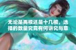 无论是两根还是十几根，选择的数量究竟有何讲究与意义