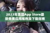 2023年美国App Store最新免费应用推荐及下载指南