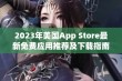 2023年美国App Store最新免费应用推荐及下载指南