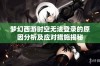 梦幻西游时空无法登录的原因分析及应对措施揭秘