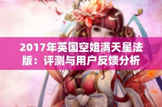 2017年英国空姐满天星法版：评测与用户反馈分析