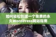 如何轻松创建一个免费的永久WordPress网站指南