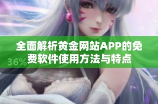 全面解析黄金网站APP的免费软件使用方法与特点