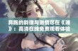 奔跑的韵律与激情尽在《湘》：高清在线免费观看体验