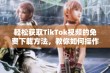 轻松获取TikTok视频的免费下载方法，教你如何操作