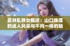 亚洲乱熟女概述：山口珠理的迷人风采与不拘一格的魅力探索