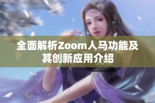 全面解析Zoom人马功能及其创新应用介绍