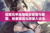 探索机甲战魔精彩画面与截图，收藏壁纸与原画人设佳作