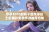 尽享1000款桃子游戏平台上的精彩免费手游推荐合集