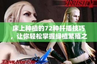 床上种植的72种扦插技巧，让你轻松掌握绿植繁殖之道