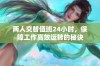 两人交替值班24小时，保障工作高效运转的秘诀