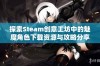 探索Steam创意工坊中的魅魔角色下载资源与攻略分享