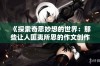 《探索奇思妙想的世界：那些让人匪夷所思的作文创作》