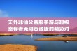 天外非仙公益服手游与超级幸存者无限资源版的精彩对比与评测