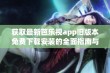 获取最新芭乐视app旧版本免费下载安装的全面指南与科普解析