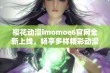 樱花动漫imomoe6官网全新上线，畅享多样精彩动漫内容