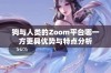 狗与人类的Zoom平台哪一方更具优势与特点分析