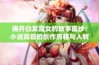 揭开白发魔女的故事面纱：小说背后的创作历程与人物解析