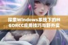 探索Windows系统下的MGDRCC应用技巧与野外实用指南