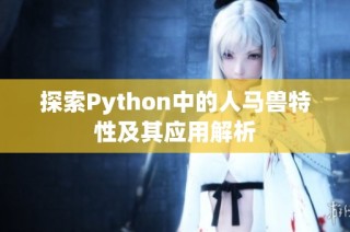 探索Python中的人马兽特性及其应用解析