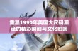 重温1990年美国大尺码潮流的精彩瞬间与文化影响