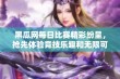 黑瓜网每日比赛精彩纷呈，抢先体验竞技乐趣和无限可能性！