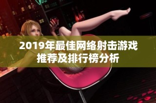 2019年最佳网络射击游戏推荐及排行榜分析