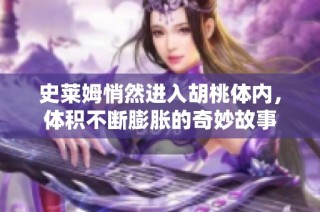 史莱姆悄然进入胡桃体内，体积不断膨胀的奇妙故事