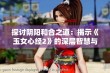 探讨阴阳和合之道：揭示《玉女心经2》的深层智慧与启示